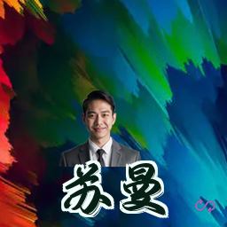 苏曼